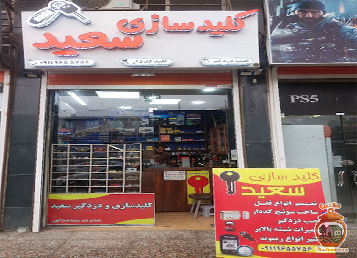 کلیدسازی سعید رشت: خدمات تخصصی بازگشایی، ساخت کلید کددار و ریموت به صورت 24 ساعته. راه حل مطمئن مشکلات قفل و کلید در رشت.