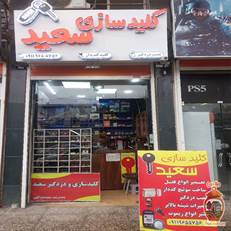 کلیدسازی سعید رشت: خدمات تخصصی بازگشایی، ساخت کلید کددار و ریموت به صورت 24 ساعته. راه حل مطمئن مشکلات قفل و کلید در رشت.