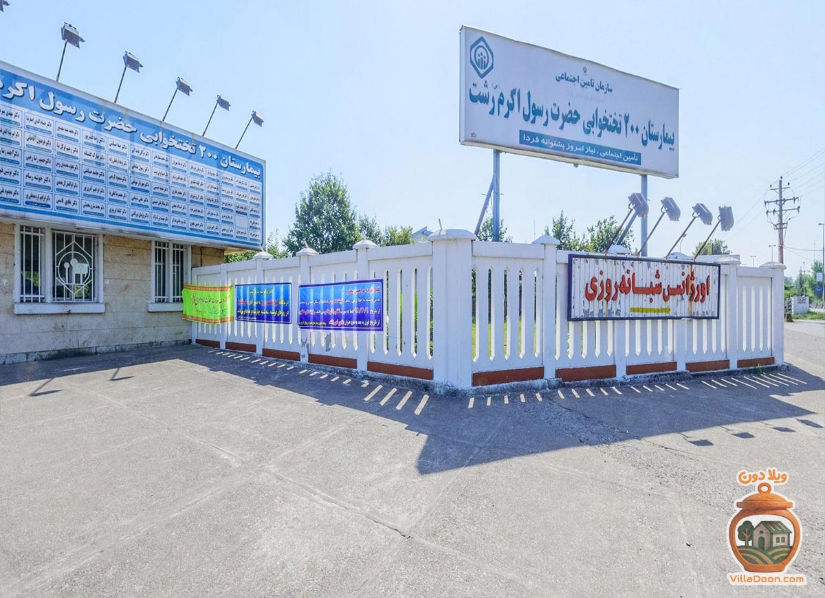 بیمارستان رسول اکرم (ص) رشت: مرکز درمانی تأمین اجتماعی با خدمات شبانه‌روزی، ICU، نوبت‌دهی آنلاین و متخصصان مجرب در گیلان.