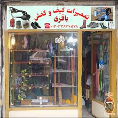 تعمیر تخصصی کیف و کفش باقری در رشت. احیای انواع کفش، پوتین و کیف چرمی با بهترین کیفیت و دوام. آدرس و اطلاعات تماس شعبه رشت