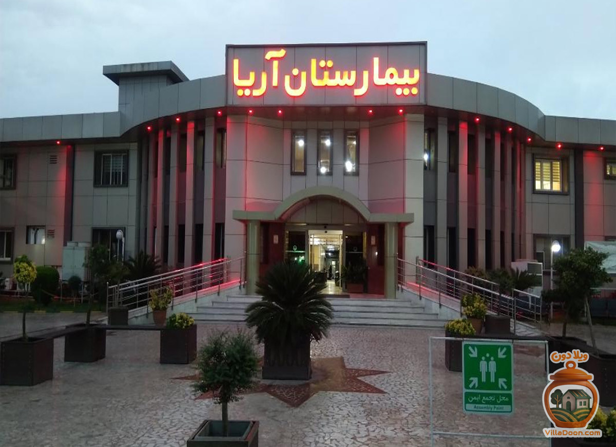 بیمارستان آریا رشت، مرکز خصوصی درمانی مجهز شمال کشور. خدمات جراحی قلب، آنژیوگرافی، CCU، ICU و زنان و زایمان. آدرس و شماره تماس بیمارستان آریا.