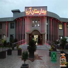 بیمارستان آریا رشت، مرکز خصوصی درمانی مجهز شمال کشور. خدمات جراحی قلب، آنژیوگرافی، CCU، ICU و زنان و زایمان. آدرس و شماره تماس بیمارستان آریا.