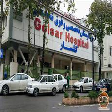 بیمارستان گلسار رشت: مرکز تخصصی و فوق تخصصی خصوصی در گیلان. آشنایی با خدمات، بخش‌های ویژه، تخصص‌ها و امکانات پاراکلینیکی این مرکز درمانی.