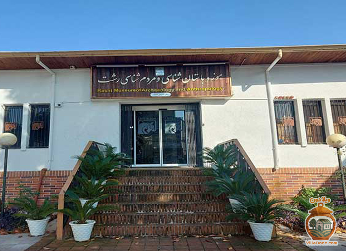 موزه مردم‌شناسی رشت، نمایشگر تاریخ و فرهنگ گیلان با بخش‌های مردم‌شناسی (لباس‌های محلی، صنایع دستی) و باستان‌شناسی (اسکلت‌ها، کتیبه‌ها و سفالینه‌ها) است.