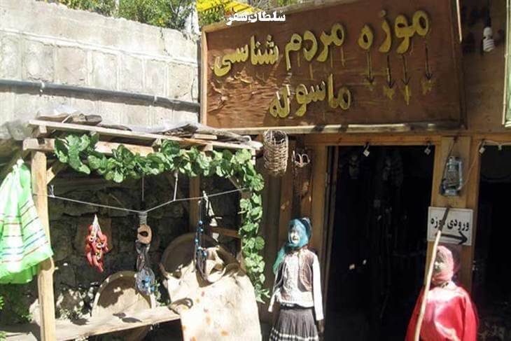 موزه مردم‌شناسی ماسوله، تنها موزه خصوصی ایران است که در سال ۱۳۸۱ توسط فرهاد شرفی تأسیس شد. این موزه در سه بخش، آثار و اسناد تاریخی منطقه را از ۱۴ قرن گذشته تا ۱۰۰ سال اخیر نگهداری می‌کند.