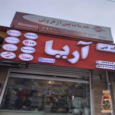 خدمات پس از فروش آریا در رشت: تعمیر سریع موبایل، لوازم خانگی و قطعات خودرو با گارانتی معتبر. شعبه محلی برای دسترسی آسان. 