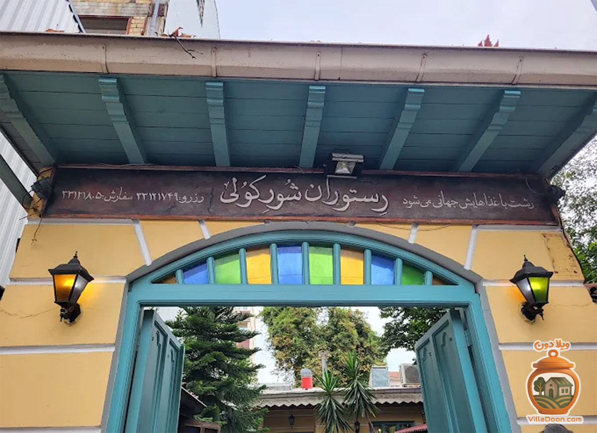 رستوران شورکولی رشت، با غذاهای اصیل و محلی گیلان در فضایی سنتی و دلنشین، تجربه‌ای بی‌نظیر از طعم‌های بومی و فرهنگ غذای رشتی را برای شما فراهم می‌کند.