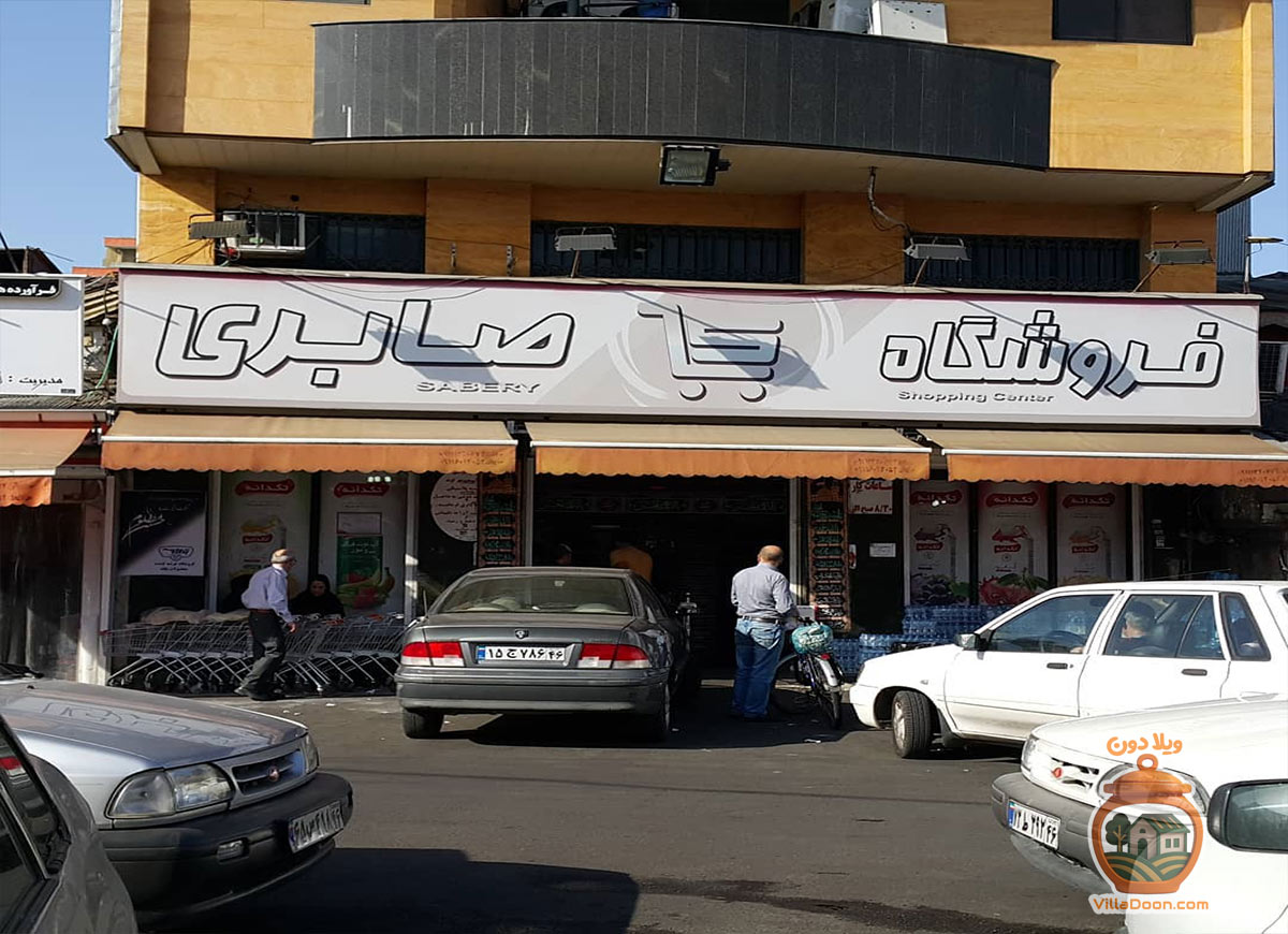 فروشگاه صابری پیرسرا رشت؛ سوپرمارکت قدیمی با تره‌بار تازه، ماهی خزری، نان محلی و قیمت مناسب. خرید آسان در طالقانی!