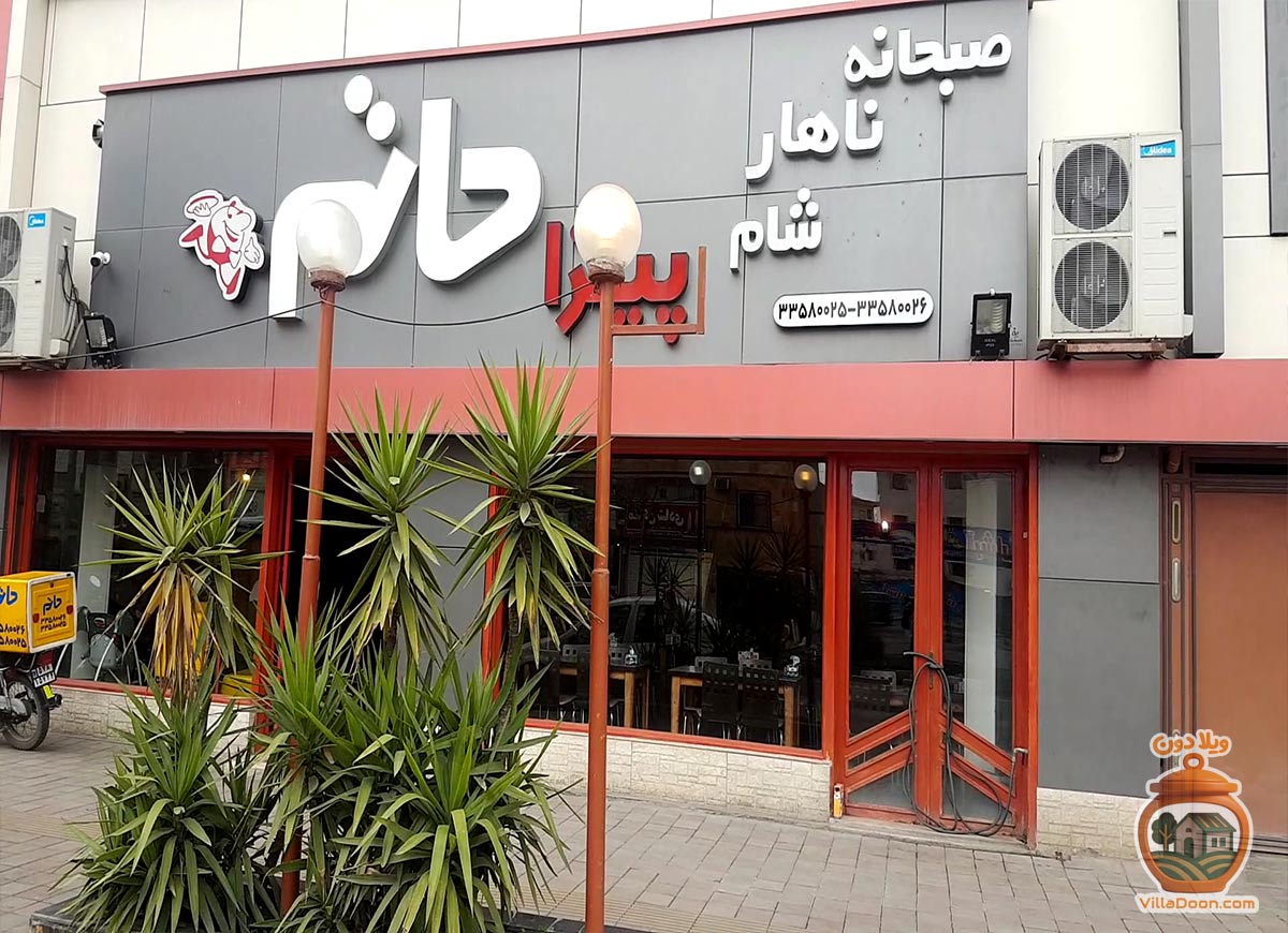 پیتزا حاتم رشت یکی از معروف‌ترین پیتزایی‌های شهر است که با کیفیت بالا، تنوع منو و طعم عالی به یکی از انتخاب‌های محبوب مردم تبدیل شده است.