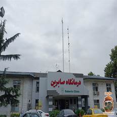 کلینیک تخصصی صابرین رشت با پزشکان مجرب، تجهیزات پیشرفته و خدمات جامع درمانی، یکی از معتبرترین مراکز سلامت در گیلان است.