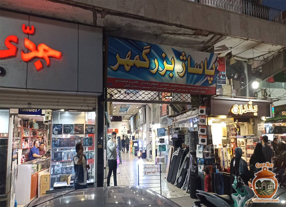 پاساژ بزرگمهر رشت یکی از مراکز تخصصی خرید لوازم الکترونیکی با تنوع بالا، قیمت مناسب و دسترسی آسان در مرکز شهر است.