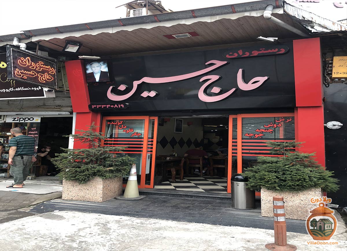 بهترین کباب دوش رشت را در رستوران حاج حسین تجربه کنید! چشیدن طعم اصیل کباب‌های محلی گیلان با مخلفات تازه در محیطی سنتی و خاطره‌انگیز.