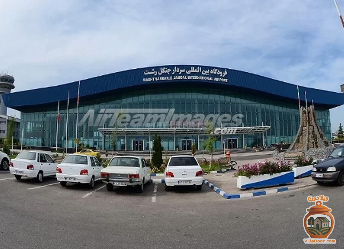 فرودگاه بین‌المللی سردار جنگل، تنها فرودگاه استان گیلان در ۱۰ کیلومتری رشت است. دارای ترمینال‌های داخلی، خارجی و VIP، پارکینگ و امکانات رفاهی می‌باشد و پروازهایی به مقاصد داخلی و محدود خارجی دارد.