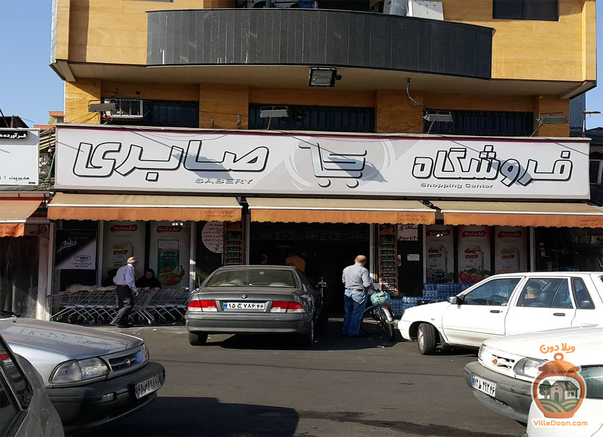 خرید راحت و به‌صرفه در هایپر صابری پیرسرا رشت. عرضه انواع مواد غذایی، کالاهای اساسی و لوازم بهداشتی با کیفیت بالا و قیمت مناسب برای اهالی محله.