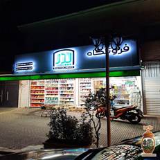 هایپر پدر رشت در بلوار انصاری؛ تجربه‌ای عالی از خرید با تخفیف‌های ویژه، تنوع بی‌نظیر مواد غذایی و لوازم بهداشتی در محیطی مدرن و دسترسی آسان.