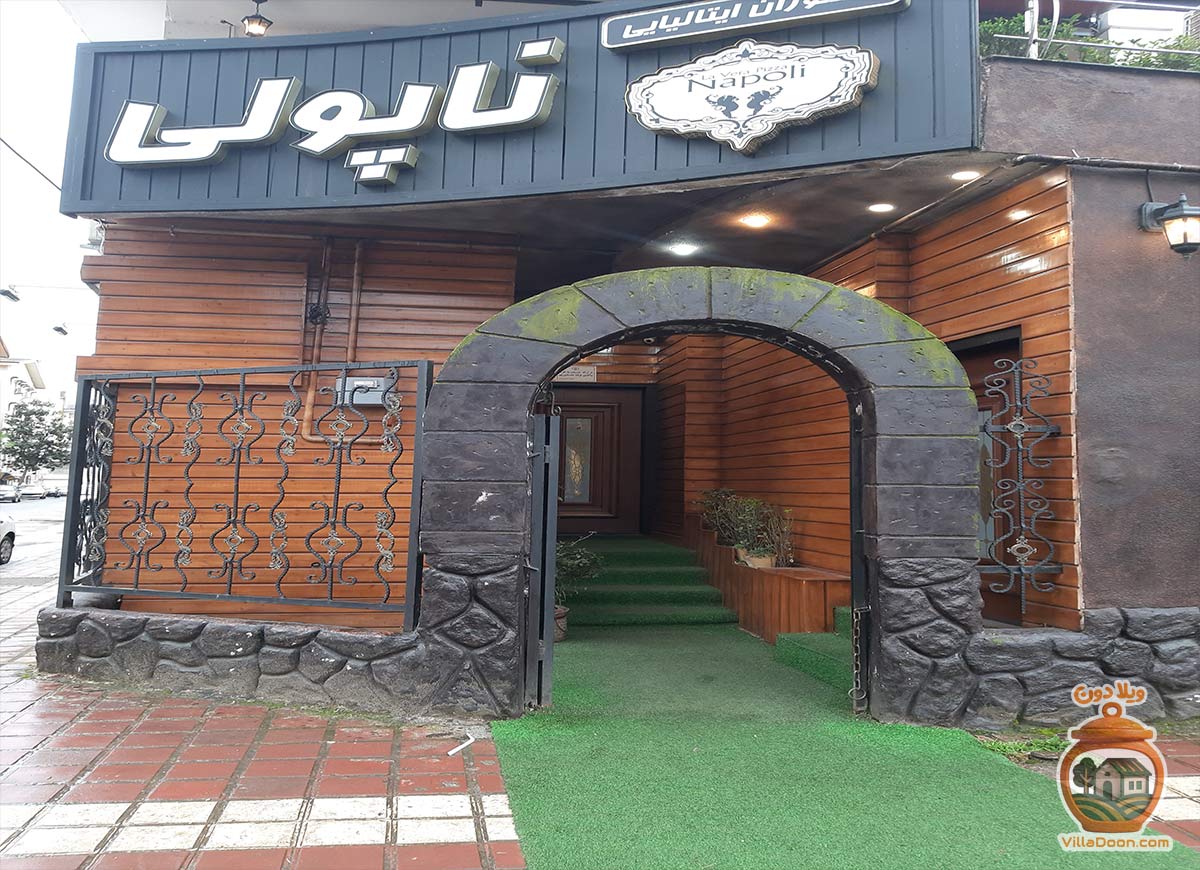 تجربه طعم اصیل پیتزا نئوپولیتن و پاستاهای ایتالیایی در رستوران ناپولی رشت. فضایی دنج، مواد اولیه تازه و کیفیت بی‌نظیر در قلب گیلان.
