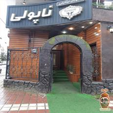 تجربه طعم اصیل پیتزا نئوپولیتن و پاستاهای ایتالیایی در رستوران ناپولی رشت. فضایی دنج، مواد اولیه تازه و کیفیت بی‌نظیر در قلب گیلان.