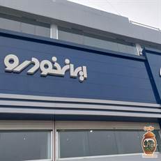 چهار نمایندگی فعال ایران خودرو در بندر انزلی در مسیرهای جاده آستارا، مرکز شهر (دهکده ساحلی)، جاده رشت-انزلی (حسن‌رود) و منطقه آزاد وجود دارند. یک نمایندگی در ورودی رشت لغو و با کد ۱۹۸۷ جایگزین شده است