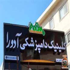 دامپزشکی آدورا در رشت (مدیریت: آزاده خالق‌جو) در بلوار معلم، مرکزی است که با تلفیق علم، تجربه و عشق به حیوانات، خدمات درمانی استثنایی ارائه می‌دهد. 