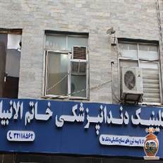 کلینیک شبانه‌روزی خاتم انبیا در رشت، خیابان شهدا (جنب بانک ملی)، مرکزی برای درمان عمومی است. خدمات ۲۴ ساعته و مشاوره تلفنی/چت با پزشک ارائه می‌دهد. تلفن: ۰۱۳۳۳۸۳۲۴۴۸.