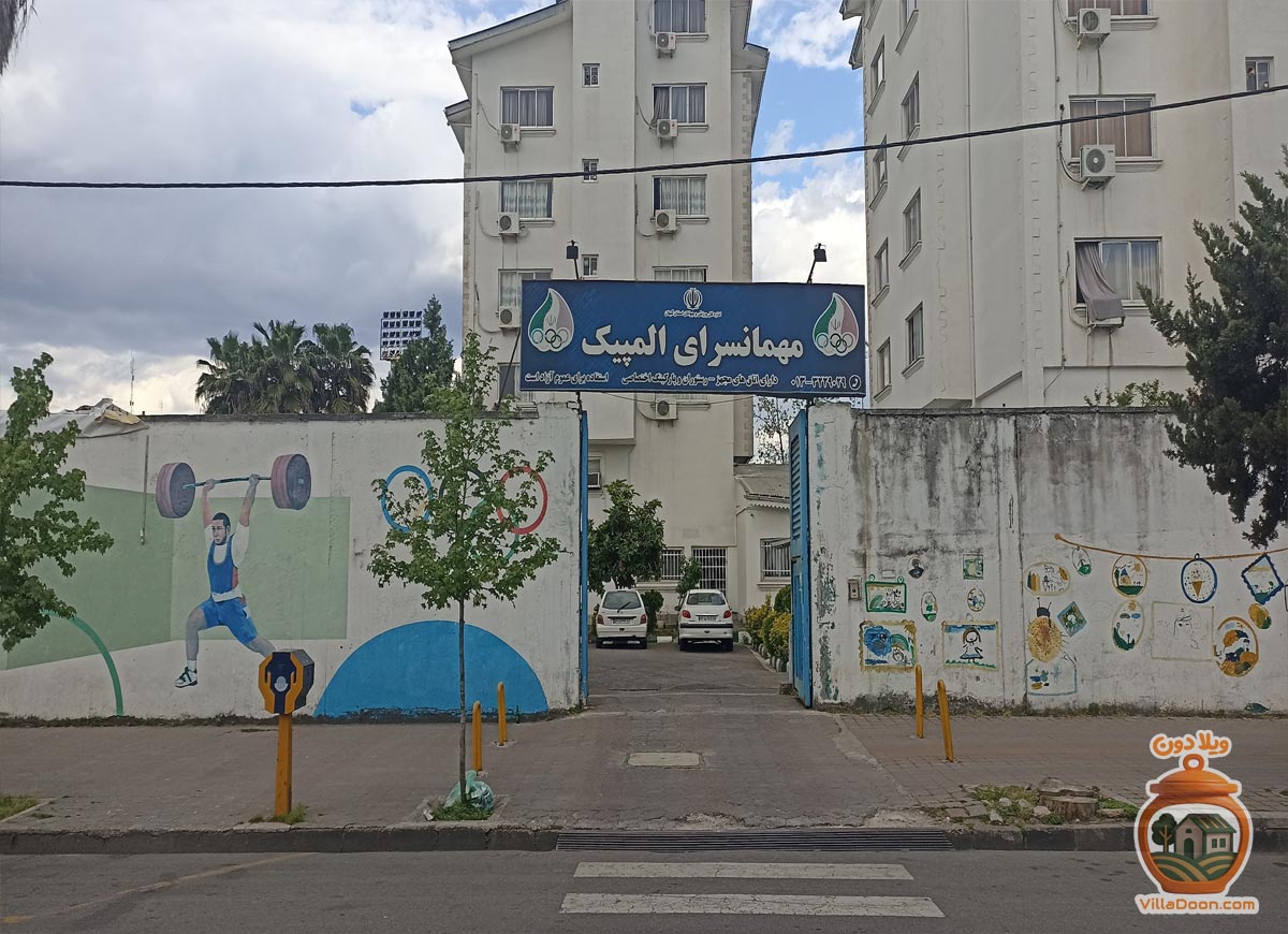 اقامتی اقتصادی در قلب رشت؛ مهمانسرای المپیک با دسترسی عالی به ورزشگاه عضدی و مرکز شهر، گزینه‌ای ایده‌آل برای مسافران و ورزشکاران در استان گیلان.