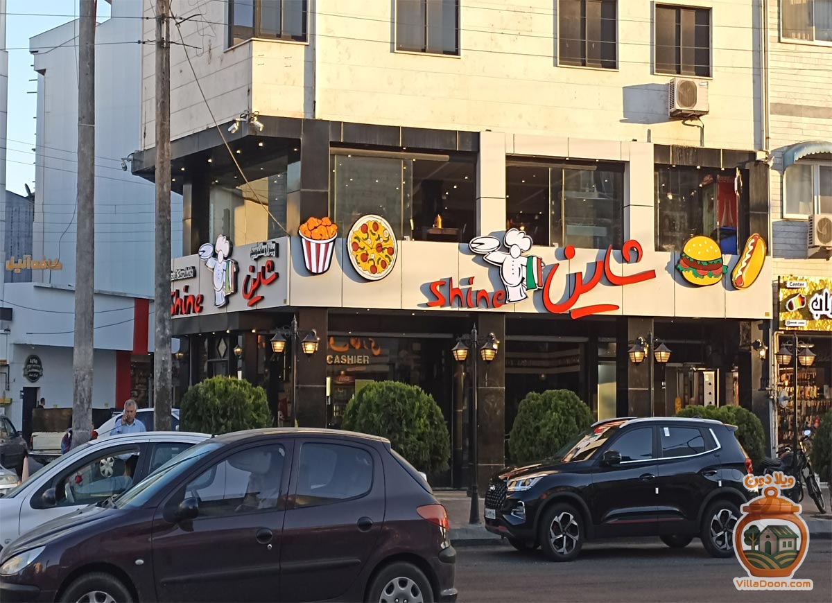 آشنایی با پیتزا شاین رشت: بررسی موقعیت مکانی، نظرات مشتریان و نکات ضروری قبل از سفارش یا مراجعه به این رستوران فست‌فود دربلوار معلم.