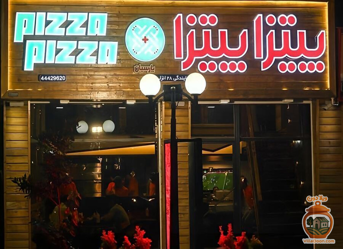 بهترین تجربه پیتزا در انزلی با طعم تازه، منوی متنوع و خدمات سریع پیتزا پیتزا انزلی.