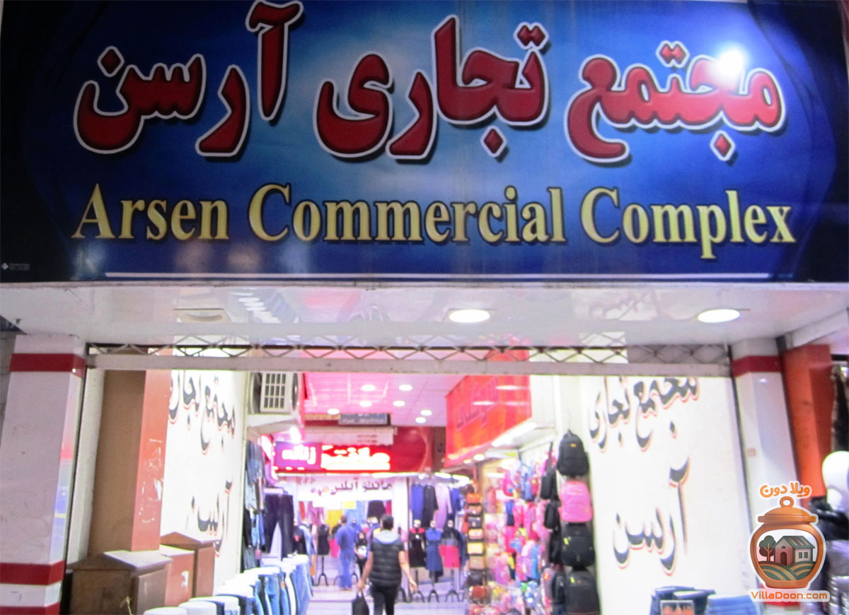 تاریخچه پاساژ آرسن رشت؛ از کلیسای مریم مقدس تا مرکز خرید مدرن در بازار+آدرس و ساعت کاری.