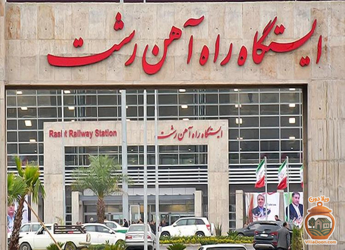 ایستگاه راه آهن رشت | ساعت حرکت قطارها و مسیرها