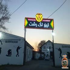 لیزر تگ در رشت، جاده تهران بعد از دانشگاه گیلان. همراه با کافه، رستوران، بیلیارد و بردگیم. رزرو: 09114184440